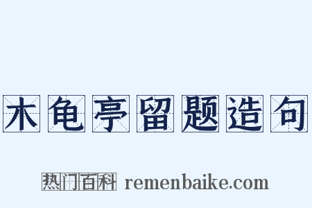 木龟亭留题造句是什么意思的图片